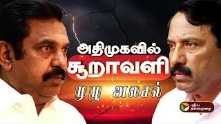 செங்கோட்டையன் வீசிய பெரும் குண்டு... முழு அலசல்! | Sengottaiyan | ADMK | Eps