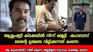 ആശുപത്രി കിടക്കയിൽ നിന്ന് മമ്മൂട്ടി ഷഹബാസ് മോന്റെ ഉമ്മയെ വിളിക്കുന്നത് കണ്ടോ Mammootty hospital