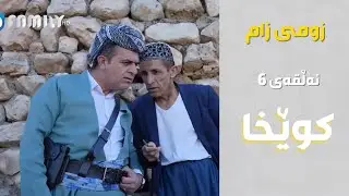 زومی زام - کوێخا Rasuka l ڕەسوکە l