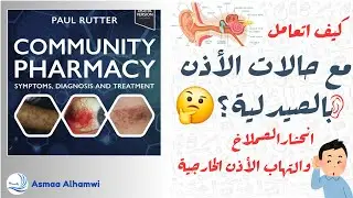 Community Pharmacy Explained | انحشار الصملاخ والتهاب الأذن الخارجية | Ear Conditions - 2
