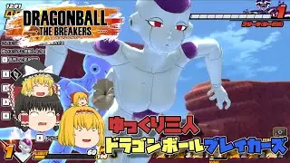 【ゆっくり実況】霊夢・オブ・ドラゴンチェンジ【ドラゴンボールブレイカーズ】【DBDBD】