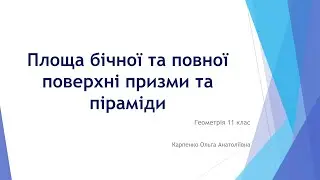 Геометрія 11 клас  Площа бічної поверхні призми