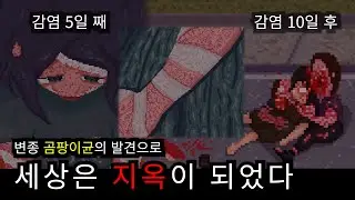 사람들을 괴물로 만드는 곰팡이균 - 크라이 오브 몬스터 (CRY OF MONSTER)