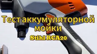 Тест/обзор аккумуляторной мойки Stihl RCA20🤔#stihl #мвд #мойкавысокогодавления