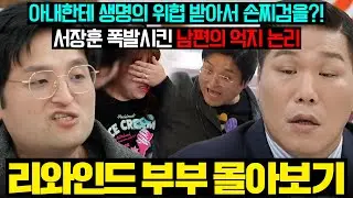 (결말 포함) ⚠️주의 : 봤던 장면 아님⚠️ 서장훈 폭발시킨 억지 논리로 아내 무한 구박하는 리와인드 남편💦 | 이혼숙려캠프 | JTBC 260129 방송 외