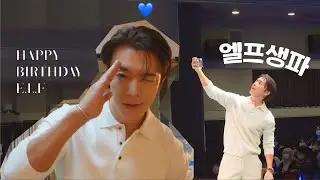 [슈퍼주니어 동해] 엘프생파! 생일 축하해요 엘프💙