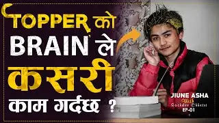 टपर बन्न कसरी पढ्नुपर्दछ : IOE Topper Suman Tamang | | Jiune Asha-Ep 1 With Sachdev Chhhetri