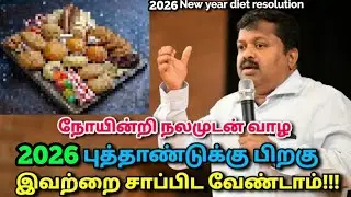 2026 -ல் இருந்து இந்த உணவுகளை தவிர்த்து ஆரோக்கியமாக வாழுங்கள் | Dr.Sivaraman - New year health tips
