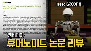 엔비디아 'GR00T N1', 로봇개발자라면 반드시 이 내용 알아야 합니다 l 휴머노이드 로봇 핵심 논문 리뷰