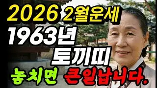 💰64세 계묘생 필독! 2월에 집 현관에 '이것' 하나만 두세요! 막혔던 돈줄이 폭포수처럼 터집니다.