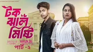 টক ঝাল মিষ্টি পার্ট ২ । Tok Jhal Misti Part 2 । Bangla Natok Toni & Salma l Palli Gram TV Official