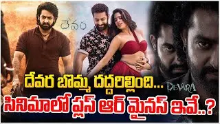 🔴LIVE:సినిమాలో ప్లస్ ఆర్ మైనస్ ఇవే.. | Devara Movie Genuine Review | Nr NTR | Koratala Siva