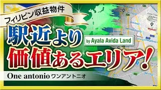 【物件紹介：ONE ANTONIO（ワン アントニオ）】フィリピン不動産