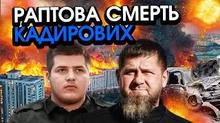 Кадирова НЕ ВРЯТУВАЛИ, раптова ТРАГЕДІЯ після оголошення втрати СИНА?! Вся росія В ТРАУРІ