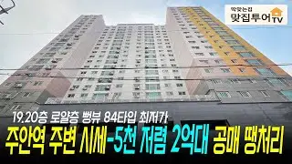 주변시세 5천만원 저렴한 🔆2억대 공매 땡처리 19.20층 84타입 뻥뷰⭐️주안역 도보 5분 초역세권 완벽한 지상 지하주차장! 잔여세대 마감 임박 나에게 딱 맞는집! #인천신축분양
