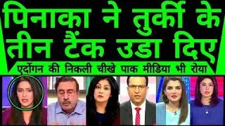 Turkey Ki G 🔥 Fat Gayi! Pinaka Ne Teen-Teen Tank Uda Diye &ndash; Erdogan Begging!