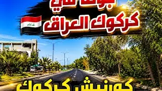 Driving in Kirkuk Iraq 🇮🇶 (Kirkuk Kornish) 28 September 2024