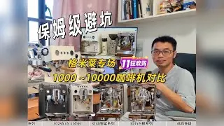 2025年双11热门咖啡机，格米莱重点型号选购指南