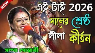 এইটাই ২০২৬ সালের শ্রেষ্ঠ লীলা কীর্তন ! সম্পা গোস্বামী কীর্তন ২০২৬ ! sampa goswami kirtan 2026
