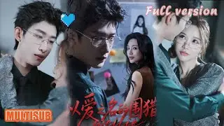 剧好看🔥 《以爱之名的围猎》#短剧 #短劇全集 #甜宠 #恋爱 #重生 #女頻 #萌宝 #柑橘短剧社