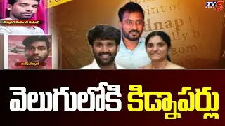 వెలుగులోకి కిడ్నాపర్లు | Visakha MP MVV Family Kidnap Case | CM Jagan | Tv5 News Digital