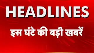 Top Headlines इस घंंटे की बड़ी खबरें Iran-America | Trump | Congress | PM Modi | NEET-PG