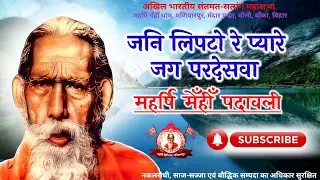 जनि लिपटो रे प्यारे जग परदेसवा | महर्षि मेँहीँ पदावली | Maharshi Mehi Bhajan | संतमत भजन