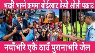 भर्खरै केपी ओली पक्राउ हर्क साम्पाङ रासपामा प्रवेश | today news |live nepali news | mukhe khabae
