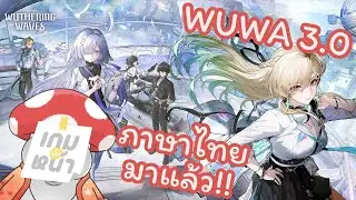 [WUWA] อัปเดตใหญ่ 3.0 พร้อมการมาของภาษาไทย - Wuthering Waves | เกมบังหน้า Ep.12