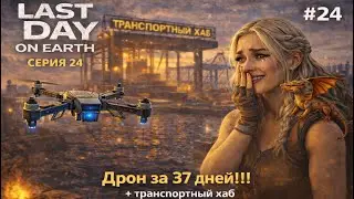 Рекорд Дрон за 37 дней!!! без доната + Транспортный Хаб | Ласт Дей 24 | LDOE