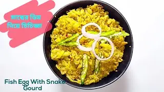 মাছের ডিম দিয়ে চিচিজ্ঞা | Fish Egg With Snake Gourd Fried |