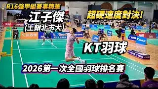 KT vs 江子傑（土銀北市大）2026第一次全國羽球排名賽｜R16男子甲組單打---會內第一場【KT羽球】