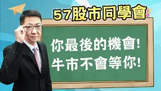 2026/01/27【57股市同學會】蕭又銘 你最後的機會! 牛市不會等你!