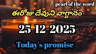Today's promise | Eroju devuni vaagdaanam | Word of god | 25-12-2025