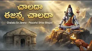 చాలదా ఈ జన్మ చాలదా | శ్రీశైల మల్లన్న దివ్య గీతం | Lord Shiva Devotional Song Monday Special