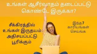How to get God's blessing|காரியம் சித்திக்கும்|7 tips|Tamil Christian Message | Jesus| Motivation