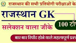 Rajasthan police/vdo/patwar/ldc/vanpal/reet/si 10minute 50 questios #gk#rajgk #rsmssb #vdo