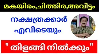 മകയിരം,ചിത്തിര,അവിട്ടം നക്ഷത്രക്കാർ എവിടെയും തിളങ്ങി നിൽക്കും | 7736627454 | അശോക് കുമാർ