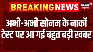 Sonam Raghuvanshi के Narco Test पर आ गई बहुत बड़ी खबर! | Breaking News | Raja Raghuvanshi | Indore