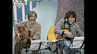 唄ってGO！① ★☆ BSフォーク大全集（1994年）小室等、坂崎幸之助