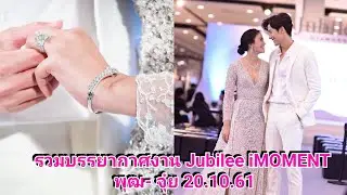 เก็บตก งาน Jubilee iMOMENT 20.10.61 พุฒ-จุ๋ย เก็บบันทึกไว้เป็นความทรงจำความรักที่น่าประทับใจ
