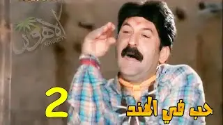 مسلسل حب في الهند - الحلقة 2