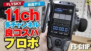 【多チャンネル】11chの良コスパ プロポ | FLYSKY FS-G11P | RCクローラーのメイン送信機として最適。