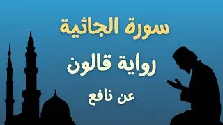 سورة الجاثية  برواية قالون عن نافع الشيخ محمد أبوبكر