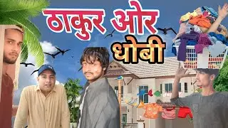 Thakur aur Dhobi #comedyvideo #youtubeshorts #shorts
