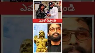 🤣 ఎవరో చెప్పండి చూద్దాం #celebrity #shorts #ytshorts