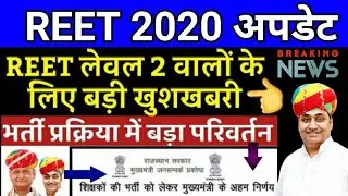 REET टीचर भर्ती 2020 बड़ी खुशखबरी | REET VACANCY NEWS | Reet Syllabus News | Reet Today Latest News
