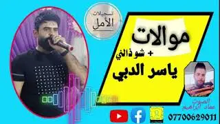 موال ياسر الدبي _ صرنه بصيتنه // صوت جميل / 2021 // الهندسه الصوتيه عماد ابراهيم