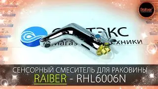 Обзор сенсорного смесителя Raiber для раковины