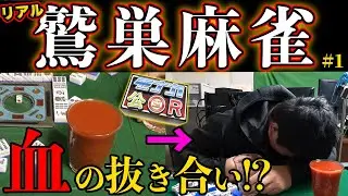 【 麻雀 】アカギを完全再現!? 役満必死の血を賭けた危険なリアル鷲巣麻雀 Part1【 モナカ公国R コラボ 】